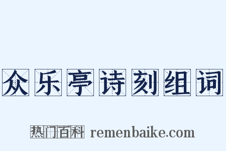 众乐亭诗刻组词是什么意思的图片